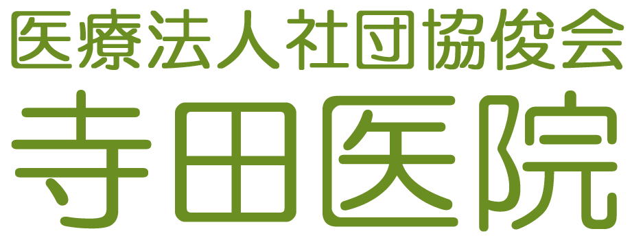 医療法人社団協俊会　寺田医院