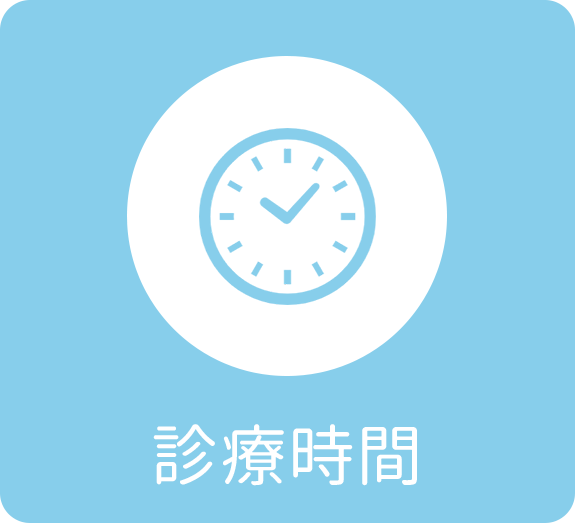 診療時間