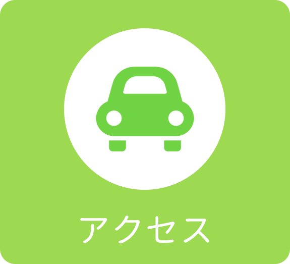 アクセス