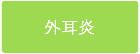 外耳炎