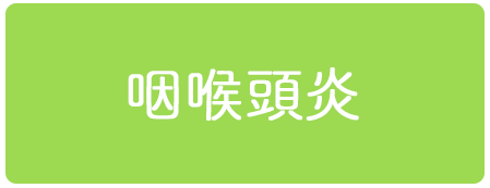 咽喉頭炎