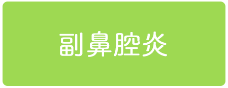 副鼻腔炎
