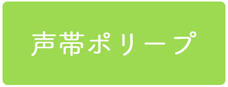 声帯ポリープ