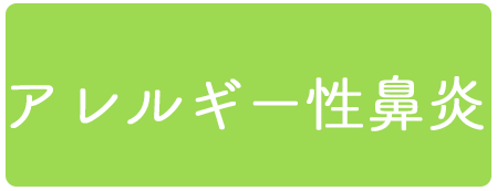 アレルギー性鼻炎