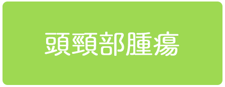 頭頸部腫瘍