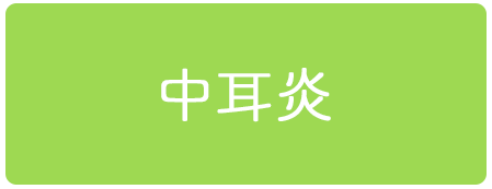 中耳炎
