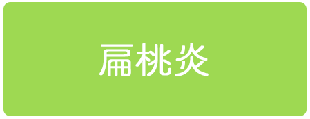 扁桃炎
