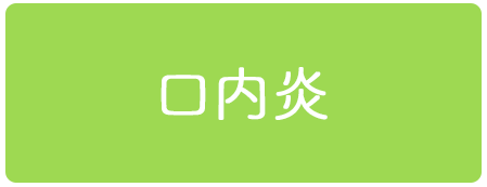 口内炎