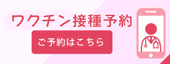 ワクチン接種予約はこちら